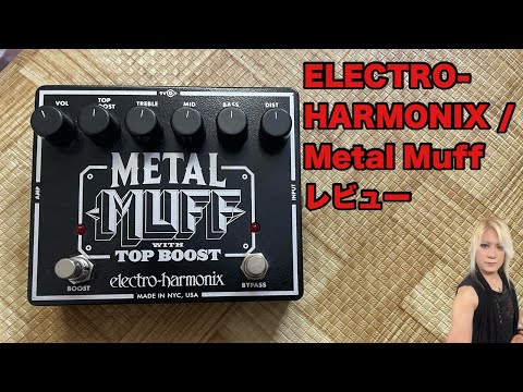 ELECTRO-HARMONIX / Metal Muff /レビュー - YouTube