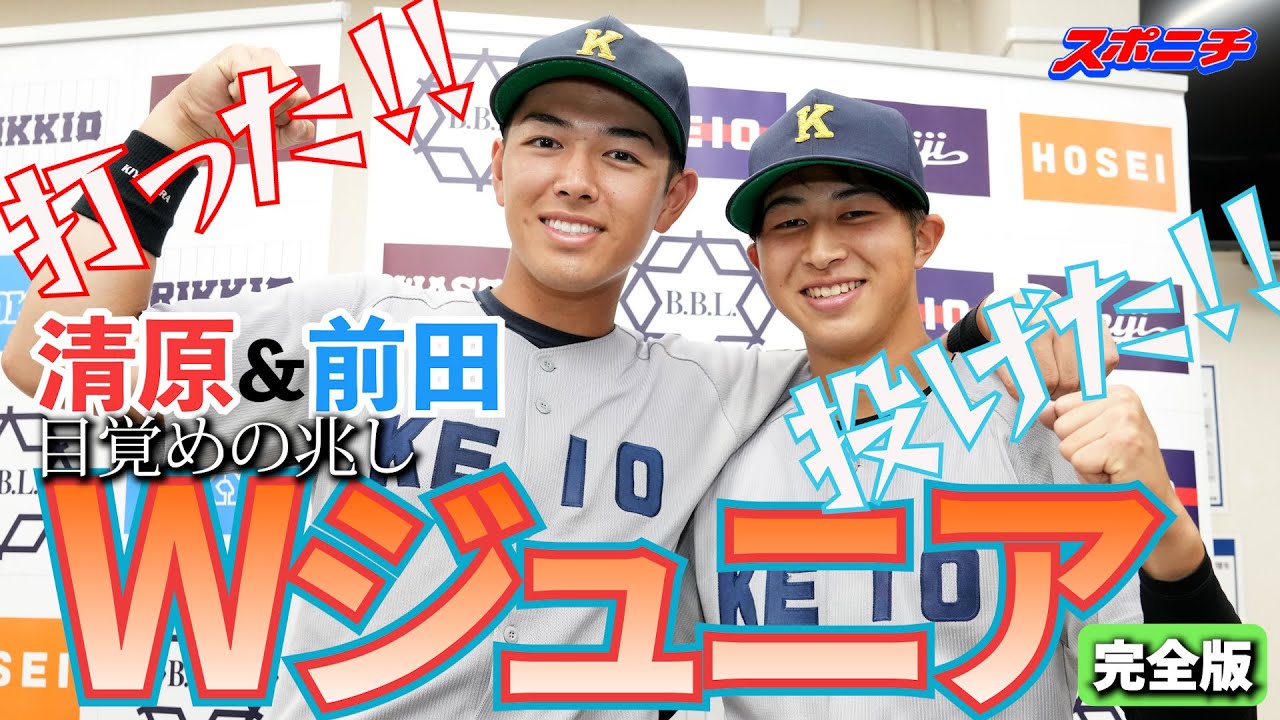 完全版】清原＆前田Wジュニア!! 目覚めの兆し 東京六大学野球