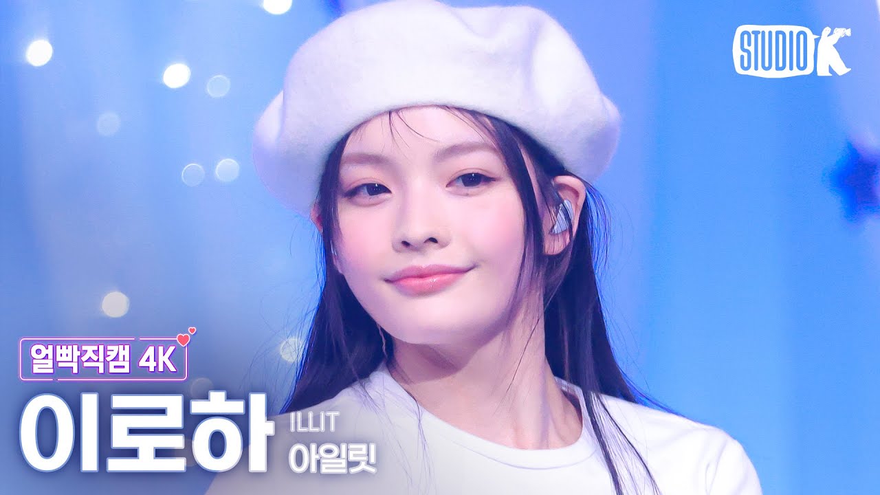 K-Fancam] 아일릿 이로하 직캠 'Almond Chocolate' (ILLIT IROHA