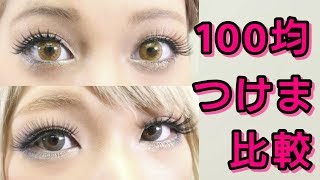 Daiso] 100 Yen Store False Eyelash Comparison! [Seria] - YouTube