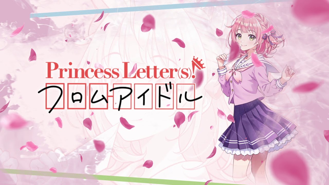 30秒CM】 文通できるアイドルプロジェクト『Princess Letter(s