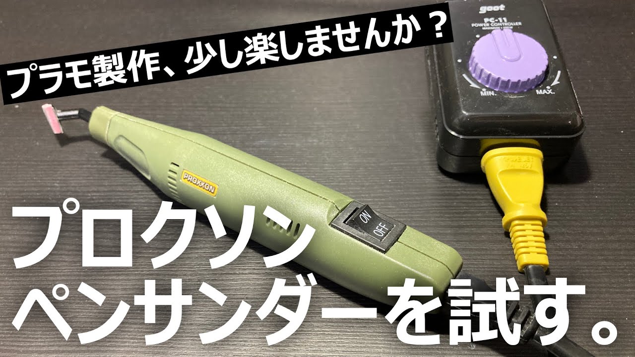 楽して模型製作】プロクソン ペンサンダーを試す - YouTube