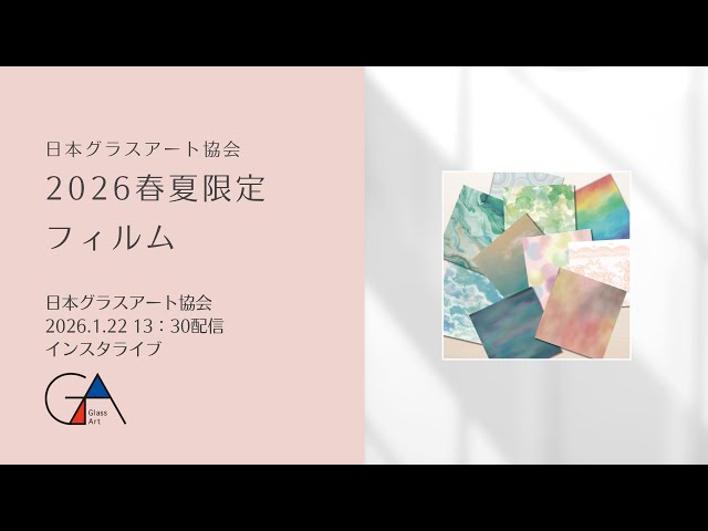 Japan Glass Art Association] 2026 Spring/Summer Limited Edition