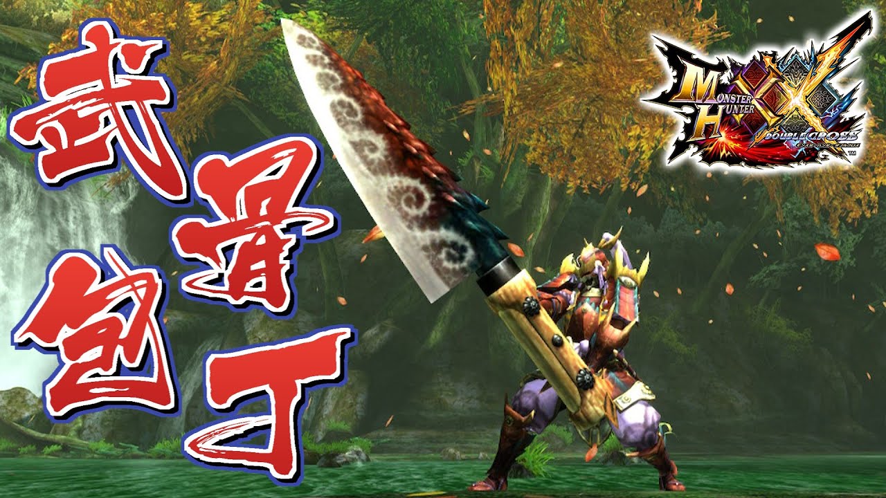 MHXX] A large sword with a blade covered in the carapace of a