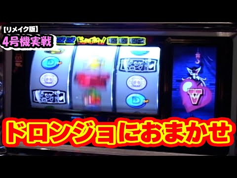 ドロンジョにおまかせ】4号機実戦 オレ勝PRO【リメイク版】 - YouTube