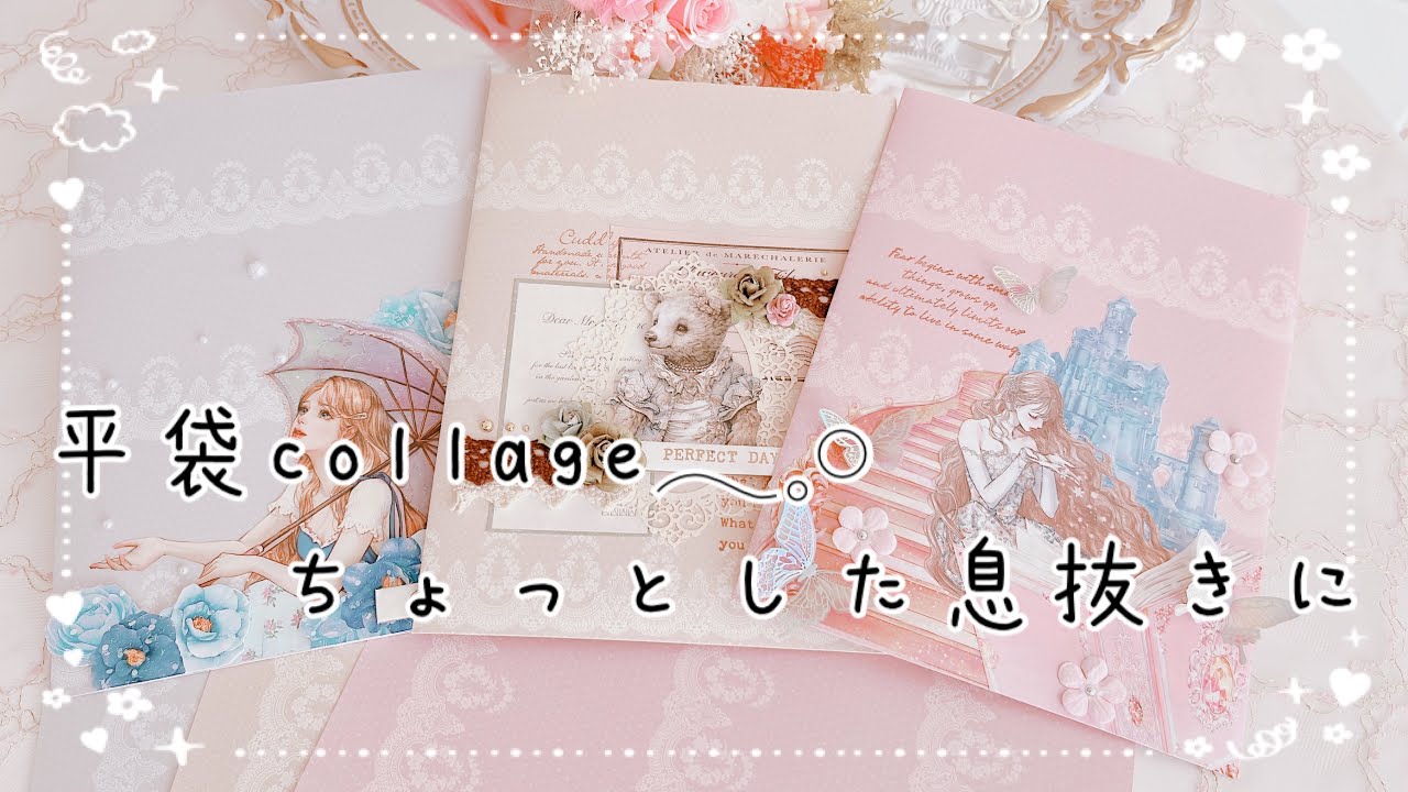 平袋 collage - YouTube