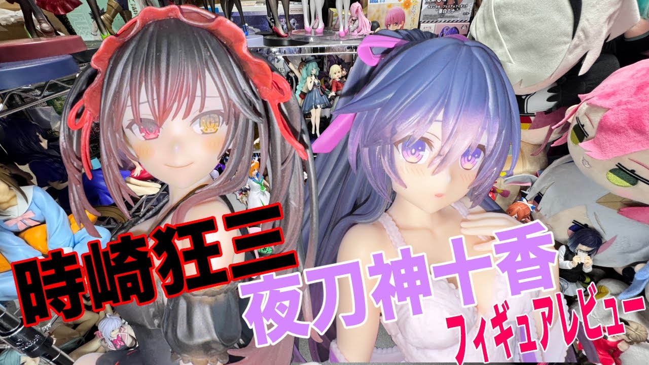 フィギュア開封】ナイトウェアな「時崎狂三」ちゃんと「夜刀神十香