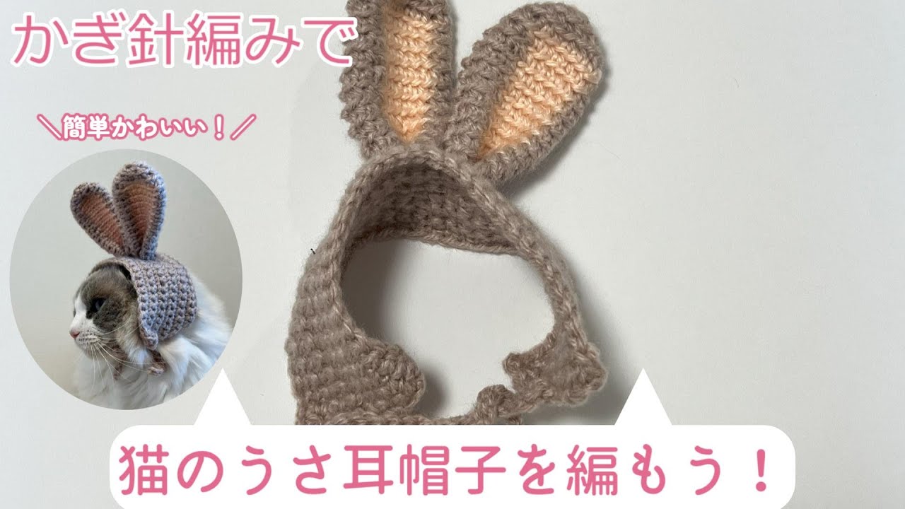 簡単かわいい！猫のうさ耳帽子の編み方♪2 cat Bunny ear hat2 - YouTube