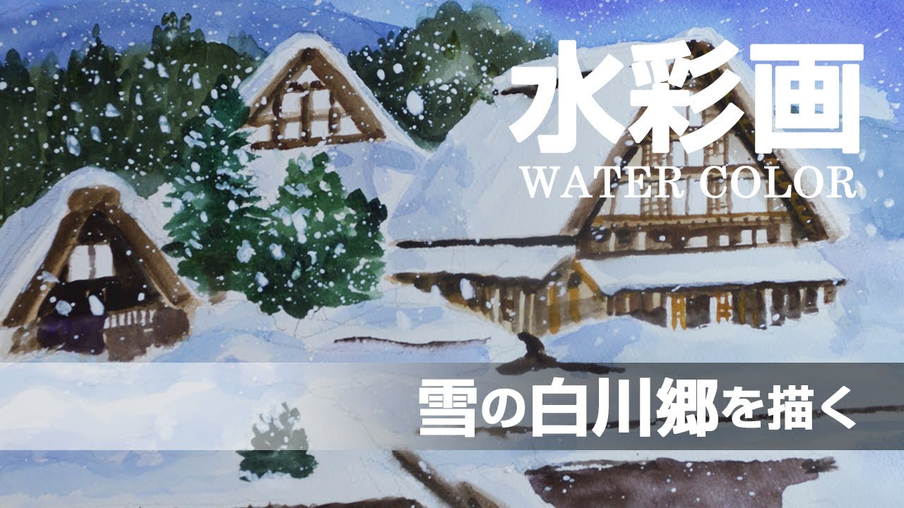 水彩画 l 雪の白川郷を描く l watercolor - YouTube