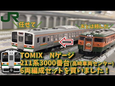 TOMIX Nゲージ211系3000番台(高崎車両センター)6両編成セットを買い