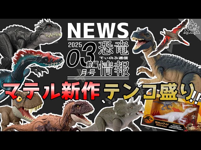 マテルのジュラシック・ワールドシリーズ新作が続々！！2025年【3月の