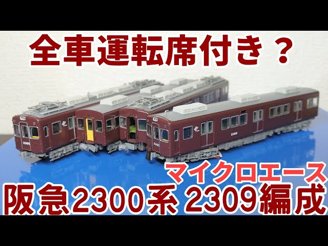 マイクロエース 阪急電鉄 2300系 嵐山線 2309編成 4両セット