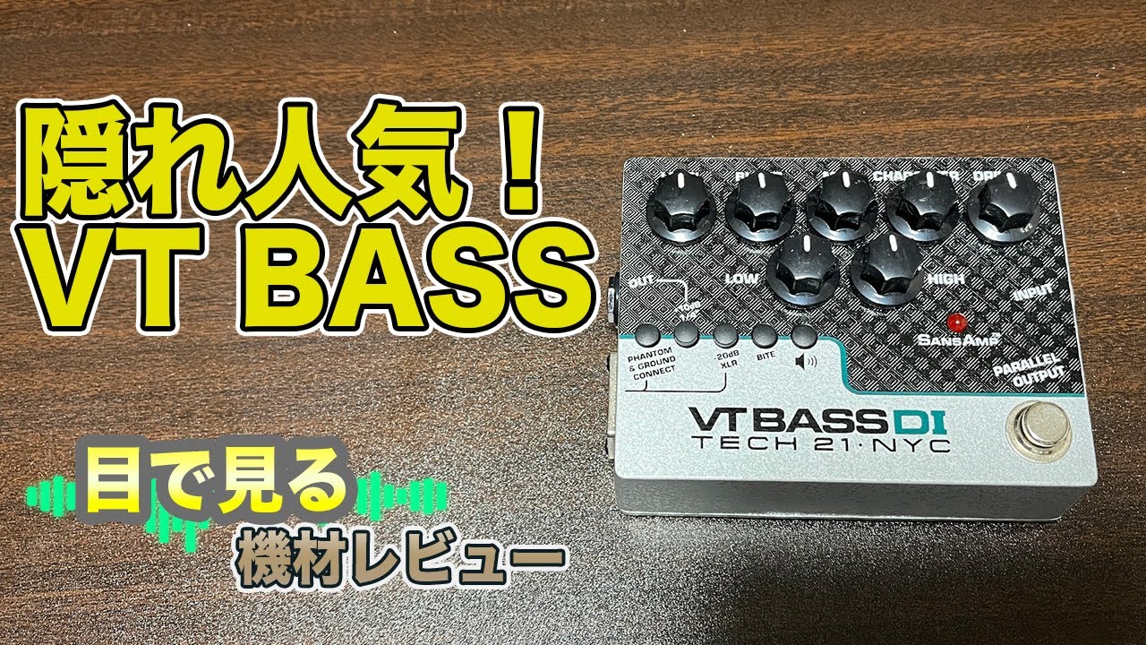 目で見る機材レビュー配信】隠れ人気！TECH21VT BASS ベースプリアンプ