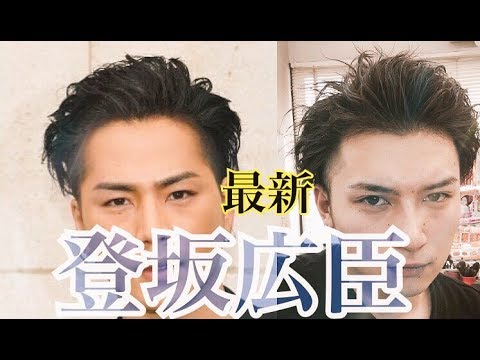 登坂広臣 風 ヘアセット - YouTube