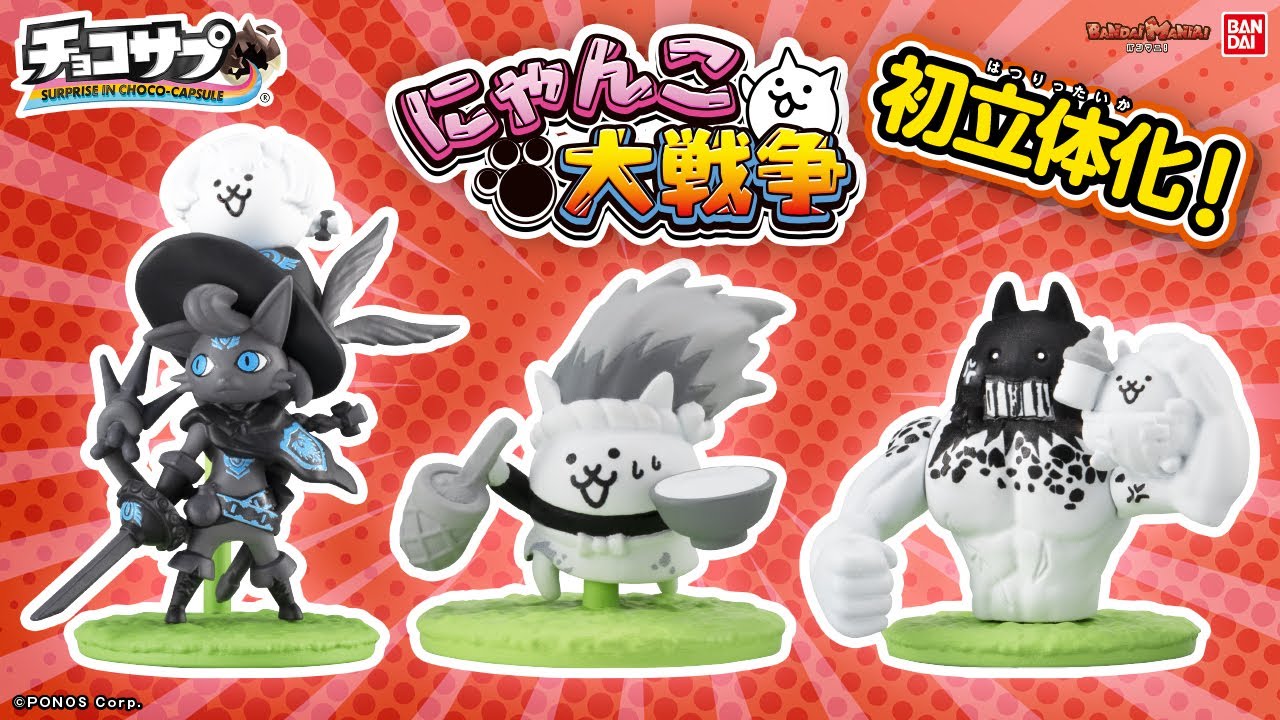 チョコサプ にゃんこ大戦争」開封！覚醒のネコムート、鬼にゃんまなど