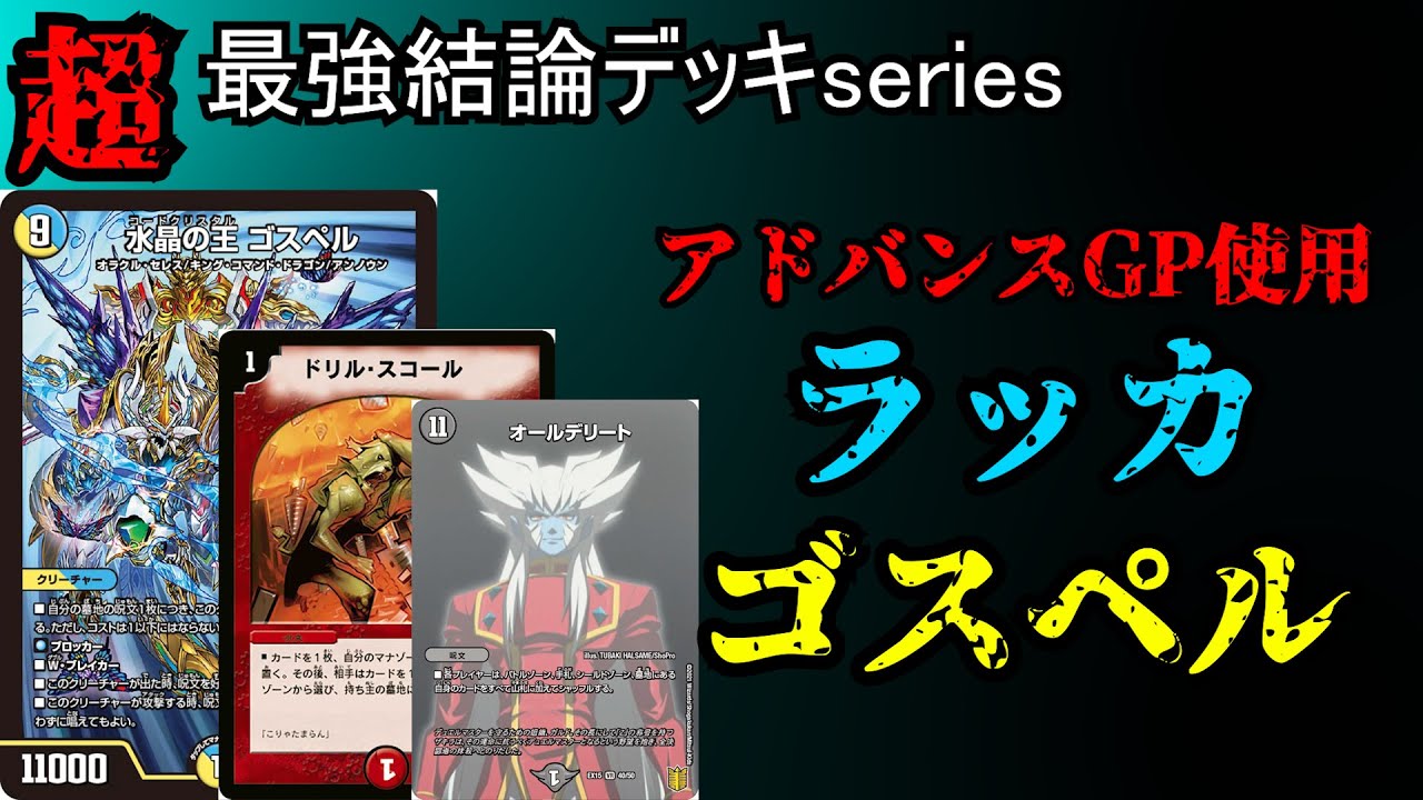 Super Strongest Conclusion Deck Series] Flat-GP All Delete