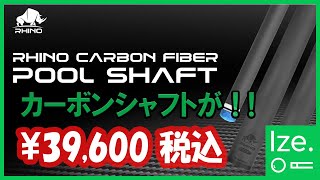 3月上旬入荷 Rhino - 30インチ 10山 3/8-10 12.9mm カーボンファイ