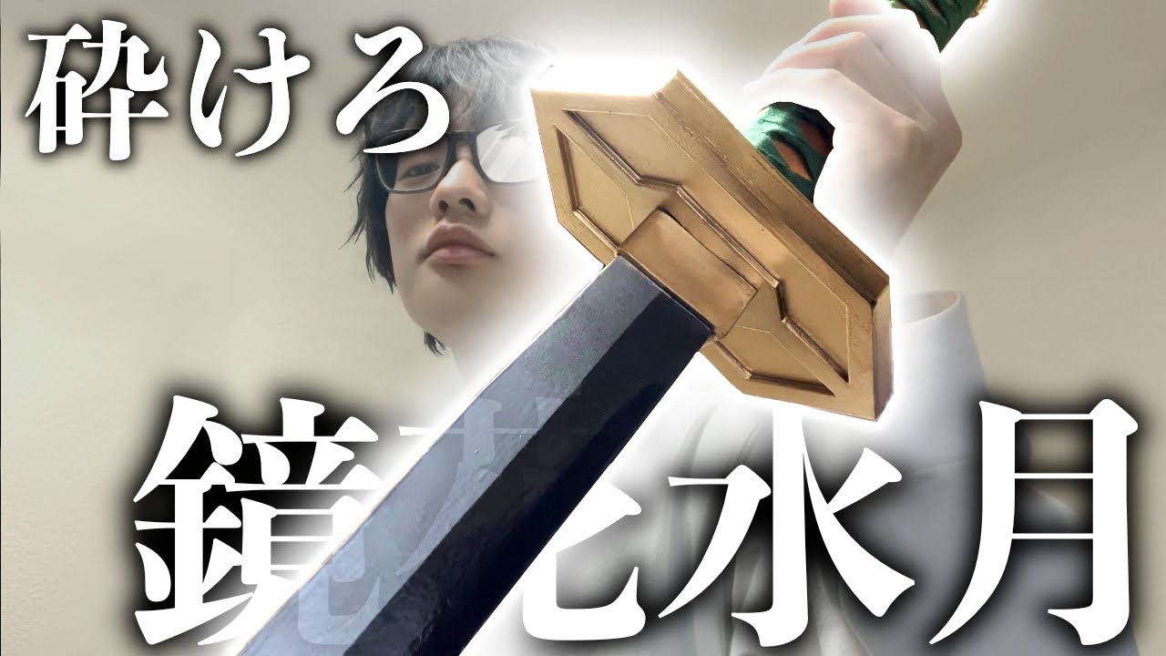 BLEACH】藍染惣右介の斬魄刀『鏡花水月』を作ってみた【コスプレ造形