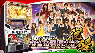 Wループシステム搭載！パチスロ新台「麻雀格闘倶楽部 覚醒」発売、機種