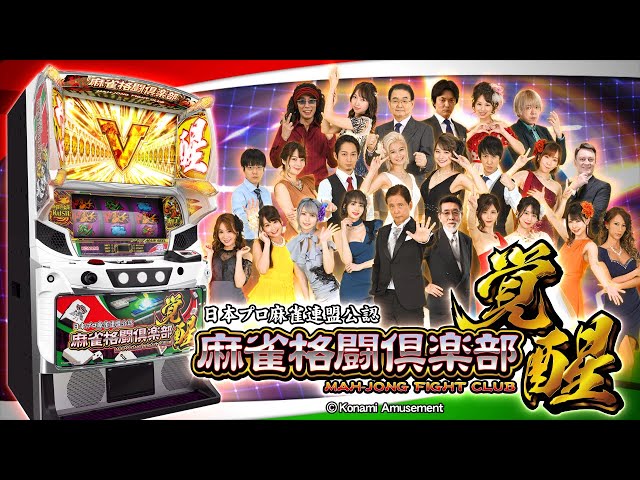 公式】パチスロ「麻雀格闘倶楽部 覚醒」プロモーションムービー - YouTube