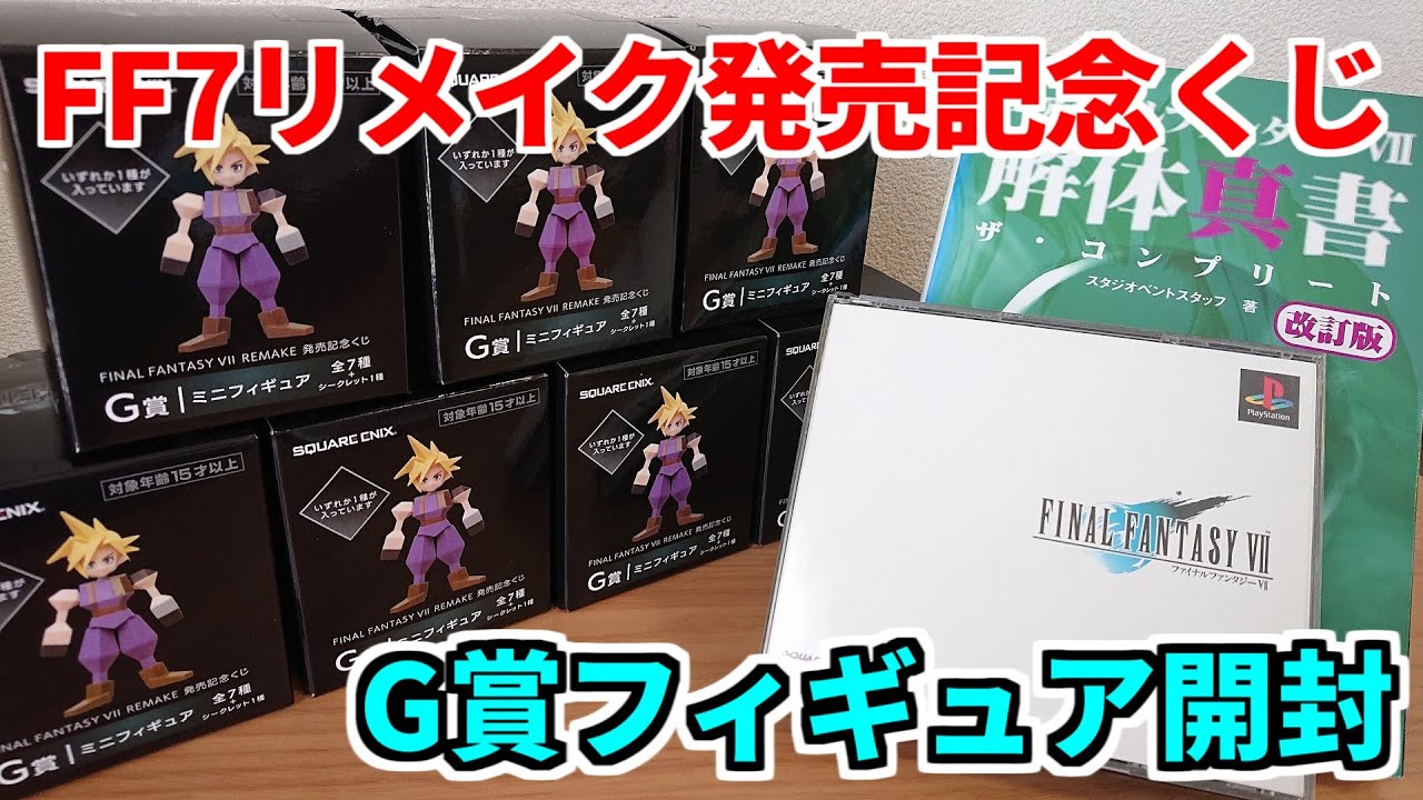 FF7リメイク発売記念くじ G賞フィギュア7種 開封動画 FINAL FANTASY