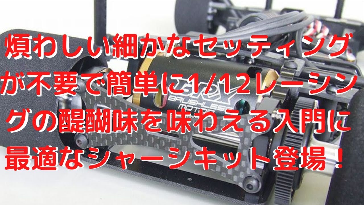 New！【ラジコンシャーシ組み立てキット！】M300SRシャーシ1/12scale