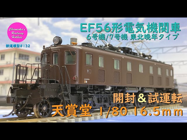 Japanese Model Trains - Tenshodo HO GAUGE 1:80 Scale EF56 electric