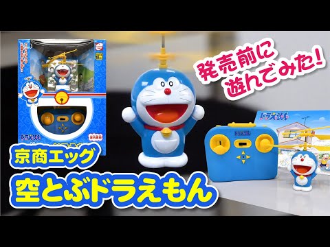 京商エッグ「空とぶドラえもん (TZ005)」発売前に遊んでみた！ - YouTube
