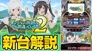 パチスロ ダンジョンに出会いを求めるのは間違っているだろうか2