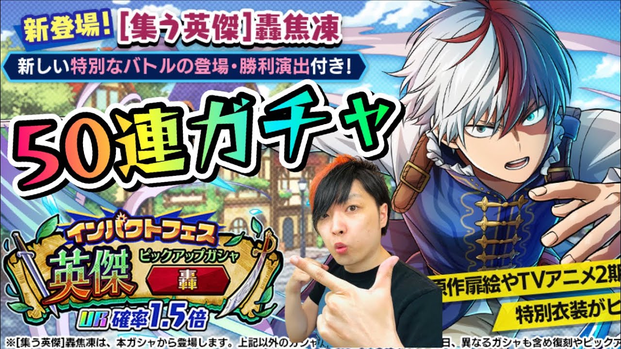 ヒロトラ】インパクトフェス 【集う英傑】轟焦凍 50連ガチャ！十傑轟