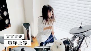 東京事変 / 喧嘩上等 8歳ドラム 叩いてみた - YouTube