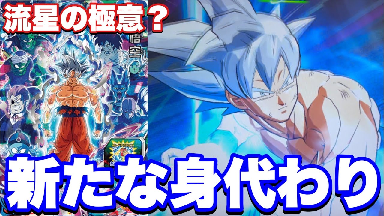 流星悟空の新たな相棒】UGM10弾LSEC孫悟空を使ってみた！【SDBH