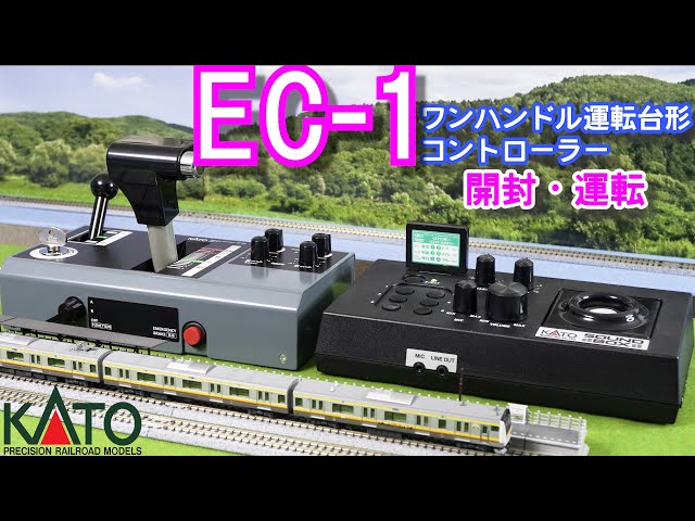 KATO EC-1 ワンハンドル運転台形コントローラー 開封と運転【Nゲージ