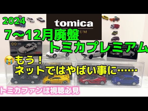 トミカプレミアム廃盤。7月から12月まで！もうエライ事に……😖 - YouTube