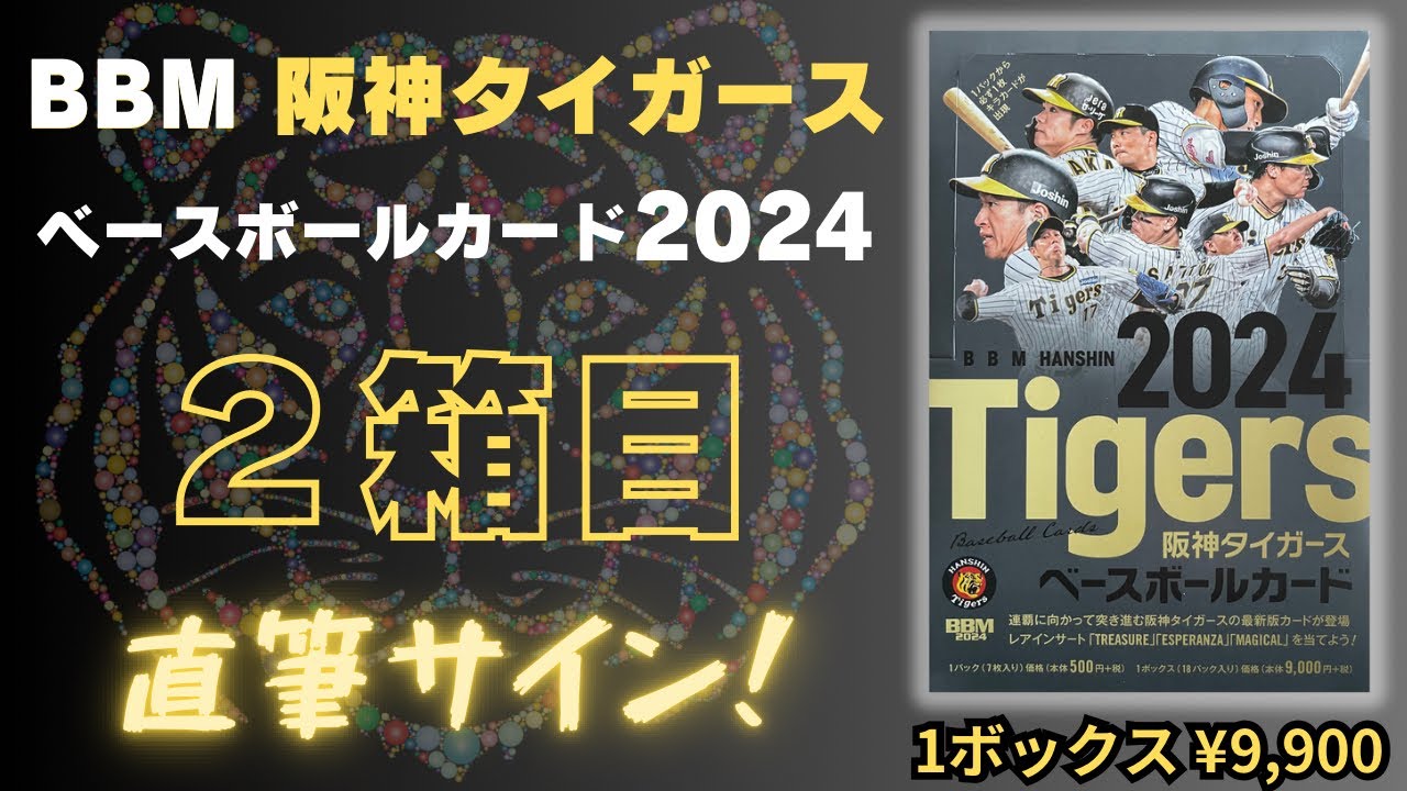 直筆サイン出た！ BBM 2024 阪神タイガース プロ野球カード開封