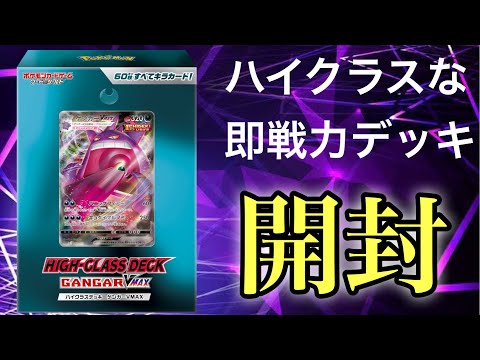 開けてすぐ楽しめる！ハイクラスデッキ！ゲンガーVMAXを開封してみる
