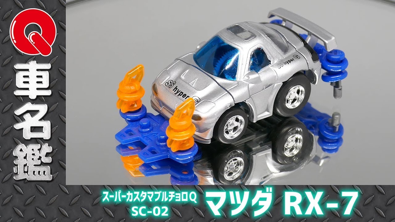 Qラボ】スーパーカスタマブルチョロQ マツダ RX-7 / SUPER CUSTOMABLE