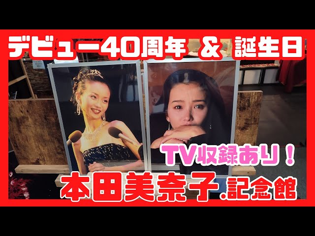 Minako Honda Memorial Museum] Special opening for the 40th