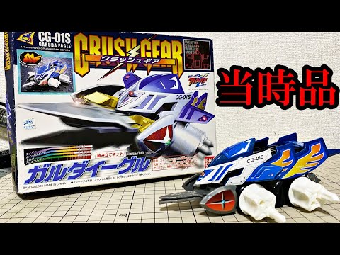 当時品のガルダイーグルを組み立てて戦わせる動画【クラッシュギア