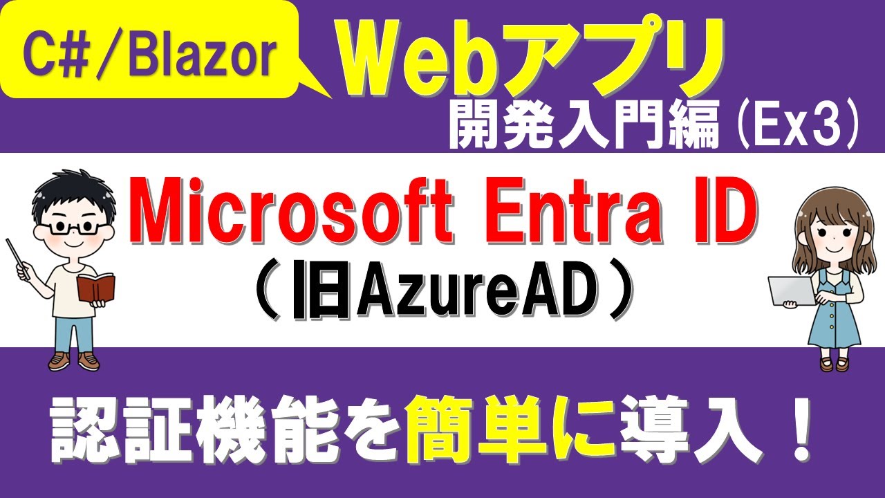 C#、Blazor】Webアプリ開発入門編（Ex3）Microsoft Entra ID（旧