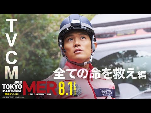 TVCM 全ての命を救え編】劇場版『TOKYO MER〜走る緊急救命室〜南海