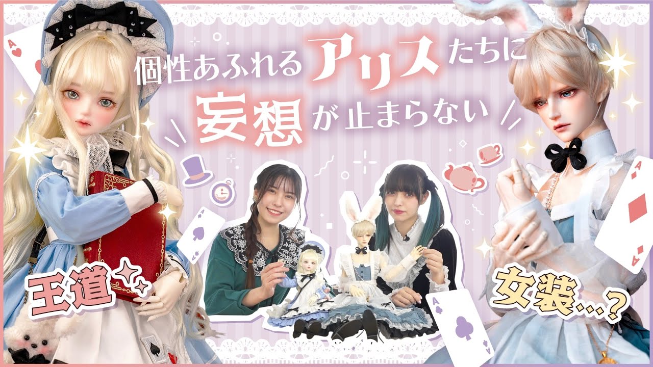 DOLK×MYOU DOLL】Delia - 不思議の国のアリス ver. Limited ドル沼CH