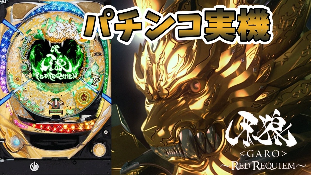 CR牙狼～RED REQUIEM～SS 【#パチンコ実機 #パチンコ#パチスロ