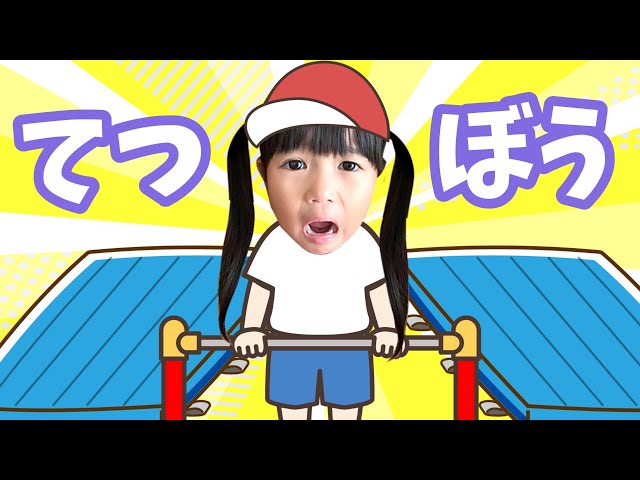 Iron rod challenge! Can Mari-chan do a back flip? Education [Mari