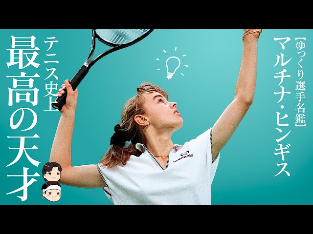 Reaching the top at age 16] Martina Hingis, the greatest tennis