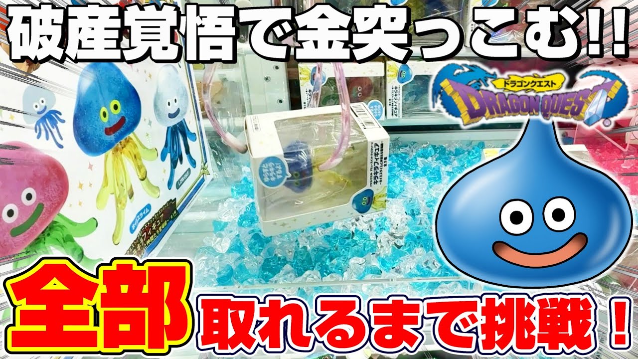 クレーンゲーム＆開封】裏技見つけた…！！ドラクエの新景品を全種類