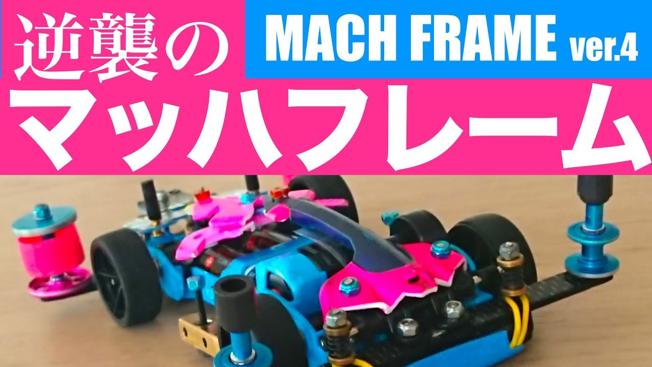 ミニ四駆】「完成！逆襲のマッハフレーム！の巻」 - YouTube