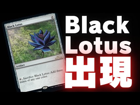 Epic Episode] Unboxing the Miraculous Black Lotus Magic: The