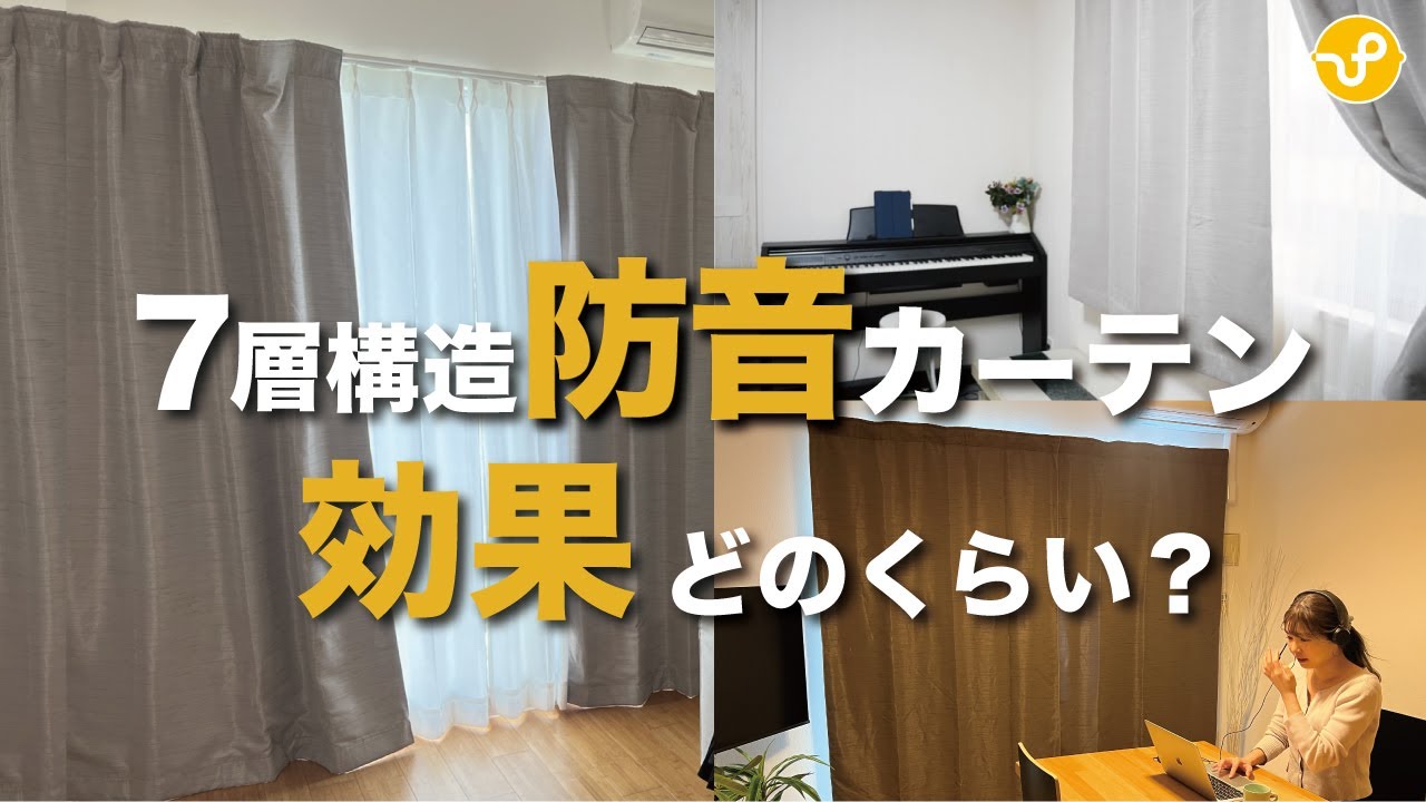 防音カーテン Otonagi-音凪- (旧コーズプレミア)徹底解説！ - YouTube