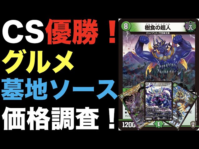デュエマ】CS優勝！グルメ墓地ソースの価格調査！【オリジナル】 - YouTube